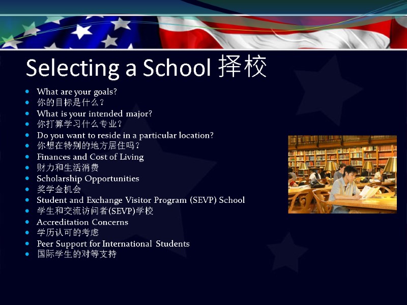 Selecting a School 择校 What are your goals? 你的目标是什么？ What is your intended major?